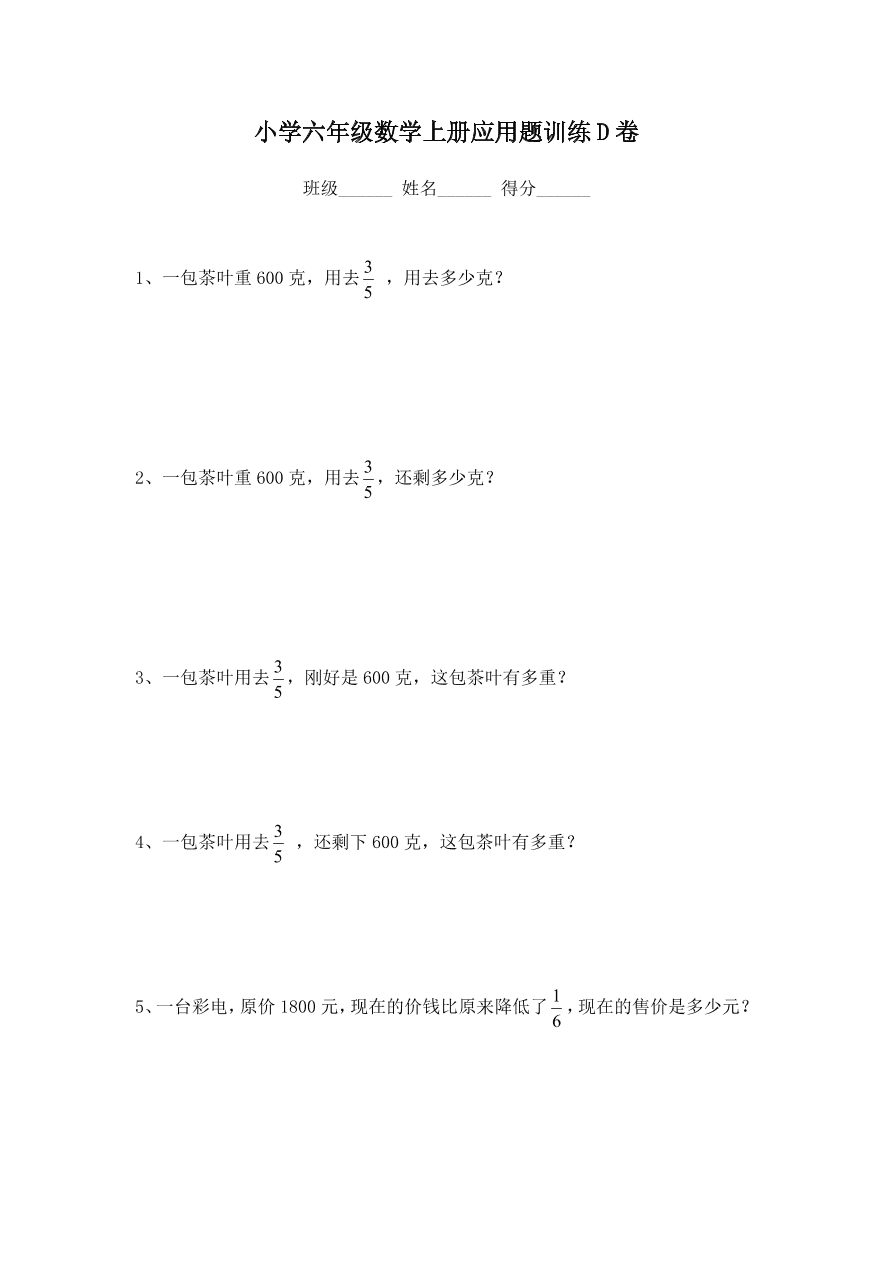 小学六年级数学上册应用题训练D卷