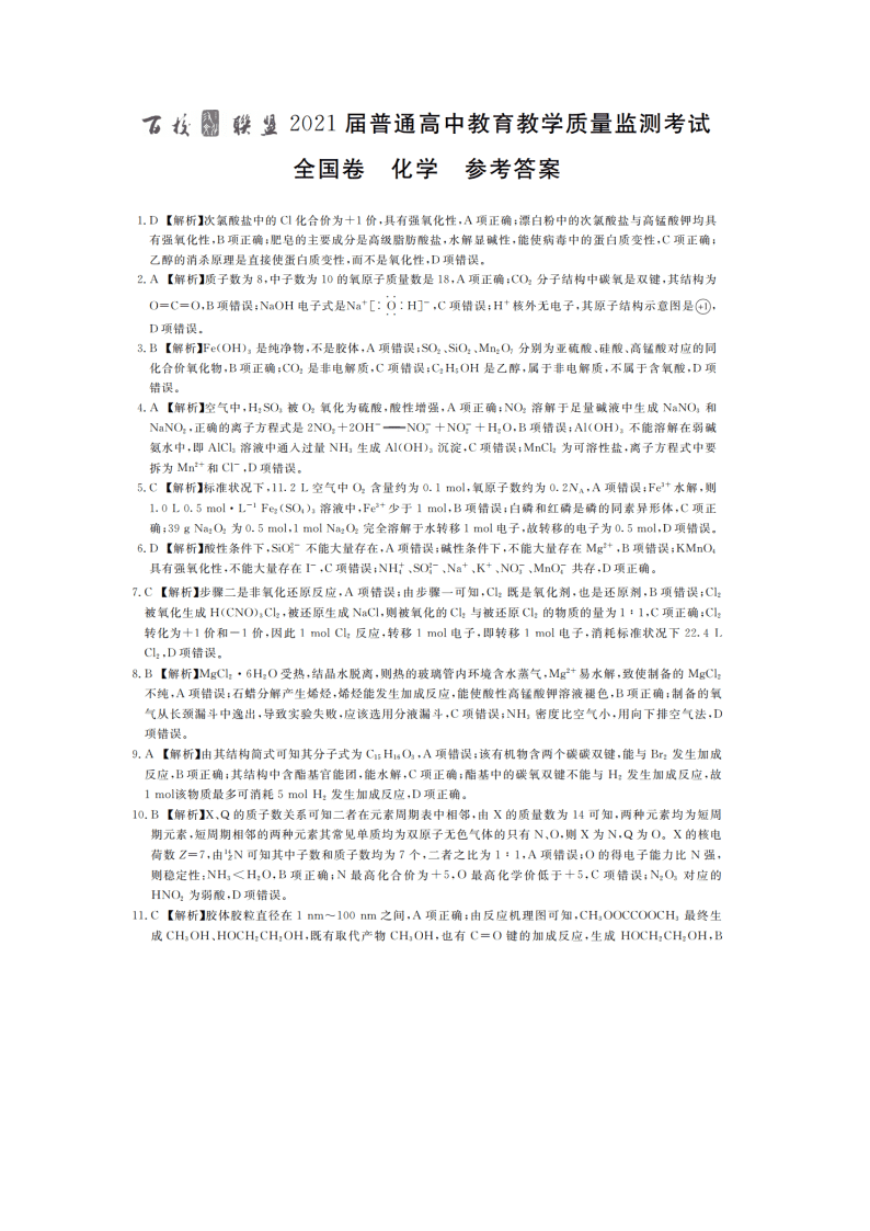 百校联盟2021届高三化学9月联考试题（Word版附解析）