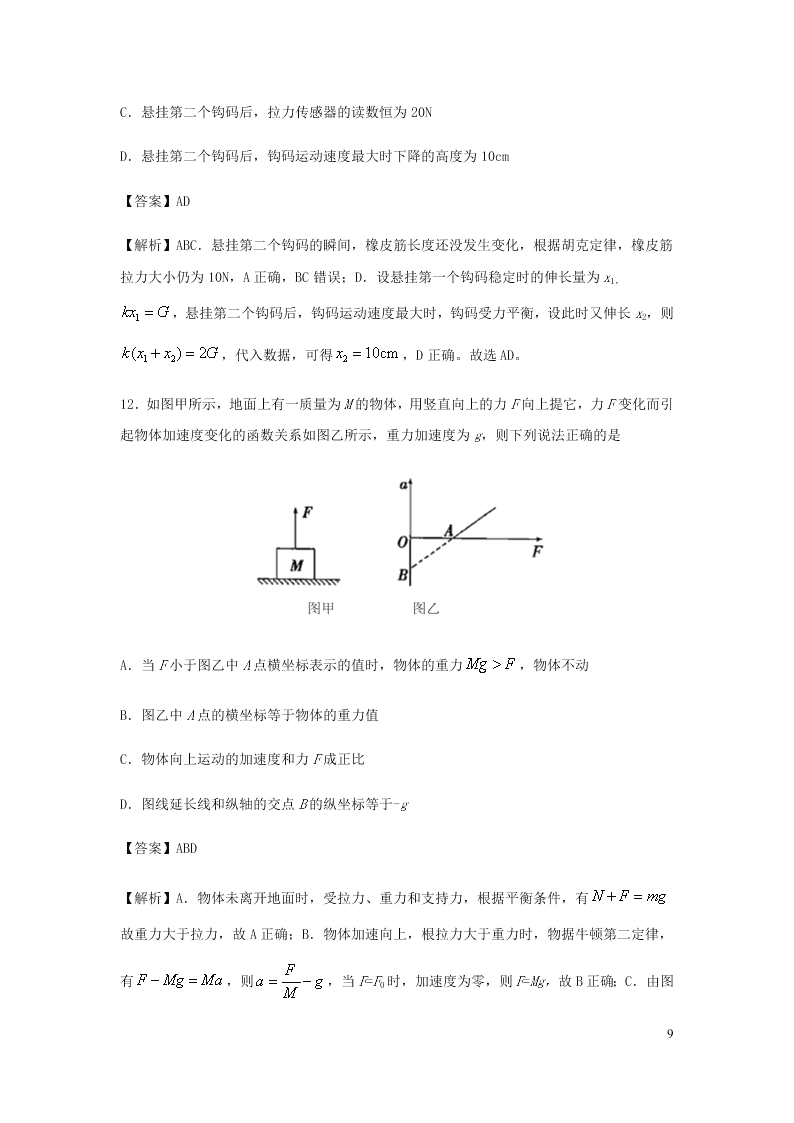 （暑期辅导专用）2020初高中物理衔接教材衔接点：13牛顿第二定律（含解析）