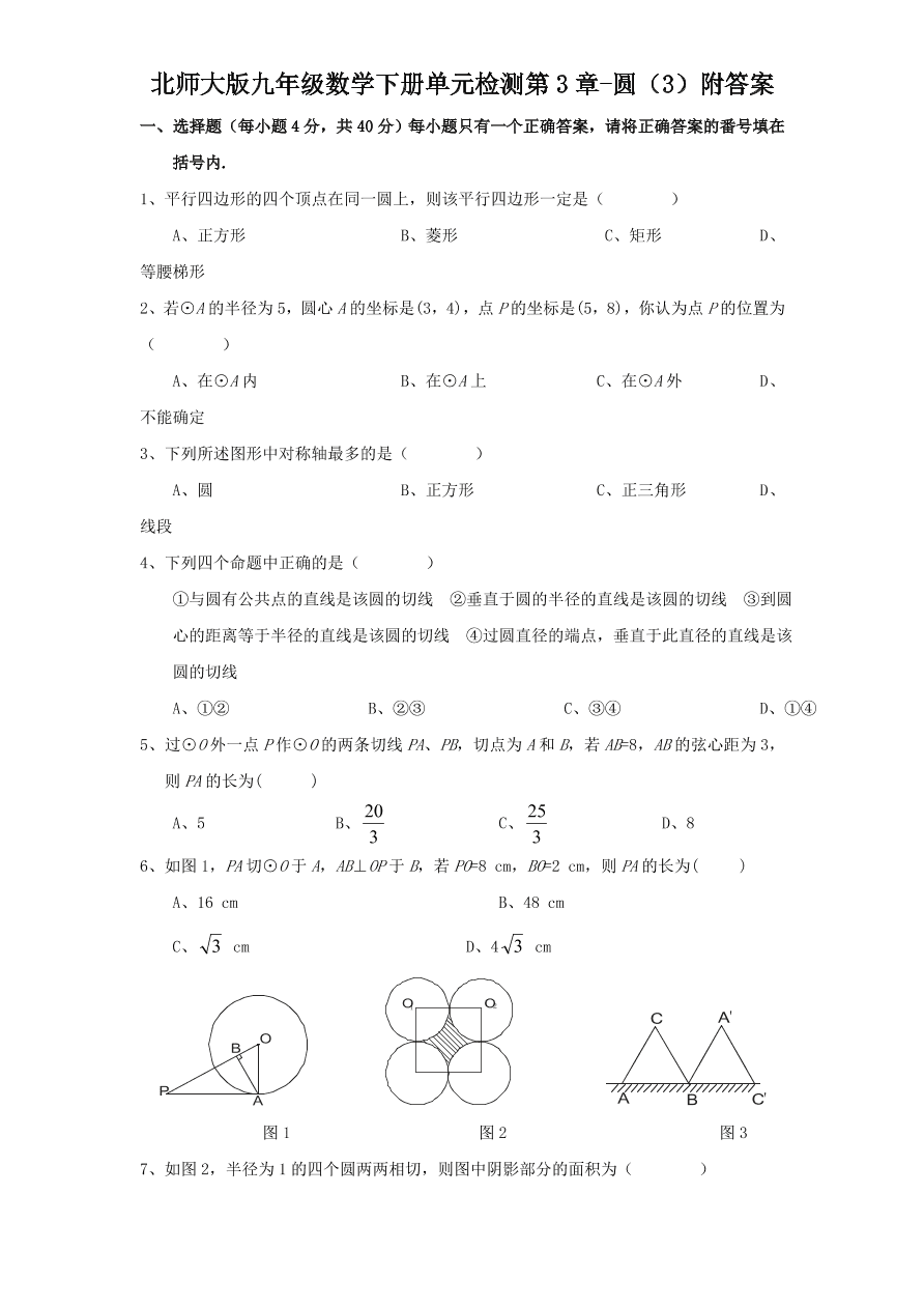 北师大版九年级数学下册单元检测第3章-圆（3）附答案