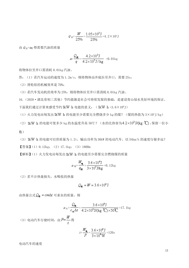 2020_2021学年九年级物理05热量效率相关计算类专题同步专题训练（含解析）