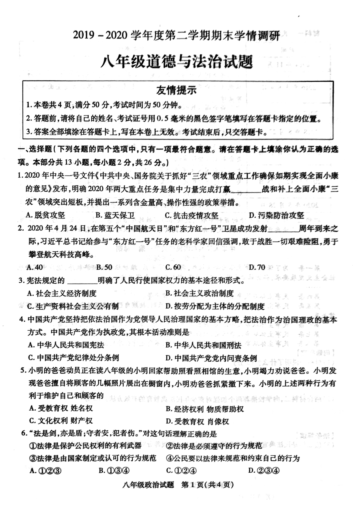 江苏省徐州市县区2019-2020学年八年级下学期期末学情调研政治试题(pdf版 无答案)