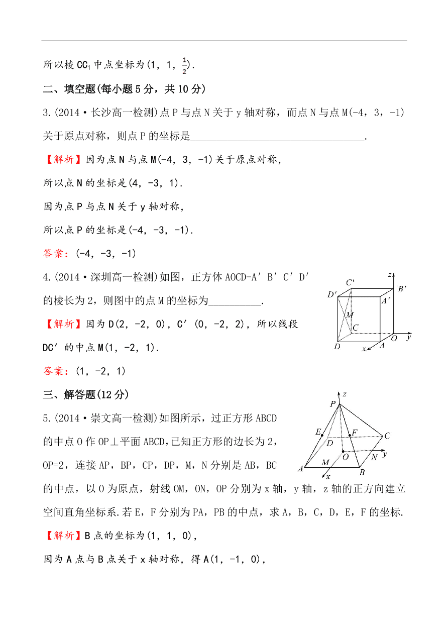 北师大版高一数学必修二《2.3.1空间直角坐标系的建立&2.3.2空间直角坐标系中点的坐标》同步练习及答案解析