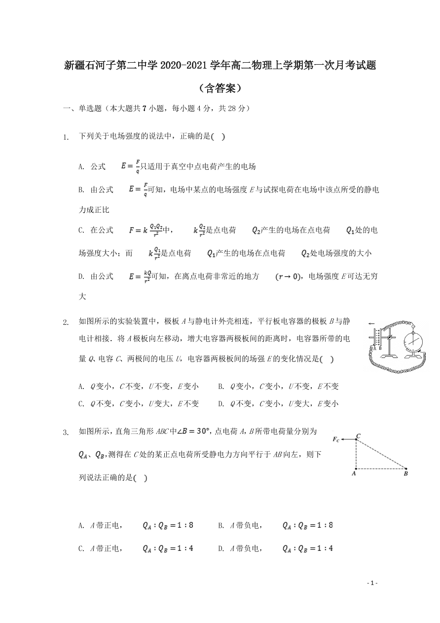 新疆石河子第二中学2020-2021学年高二物理上学期第一次月考试题（含答案）