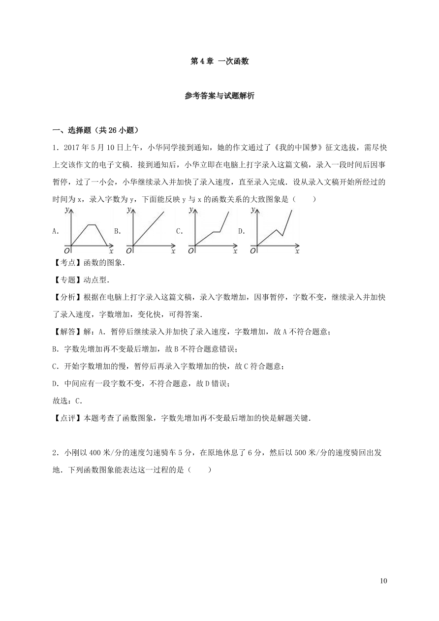 八年级数学上册第四章一次函数单元综合测试卷1（北师大版）