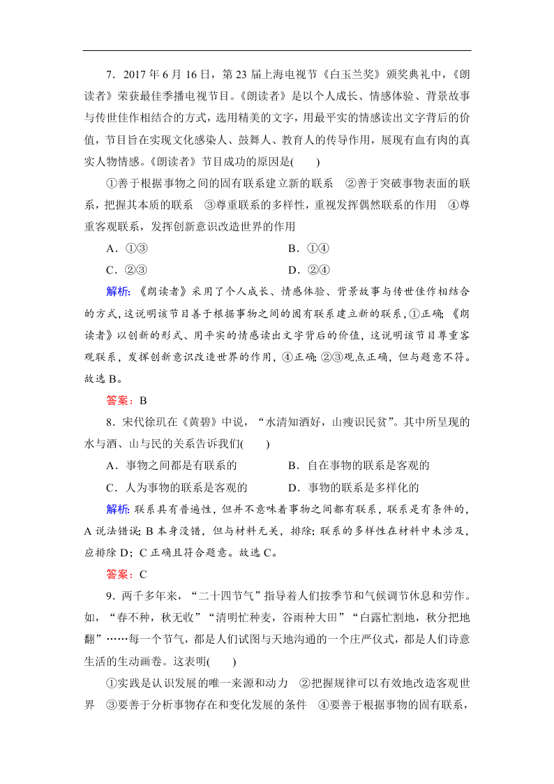 2019-2020春高中政治人教版必修四：7.1世界是普遍联系的 同步练习（答案）