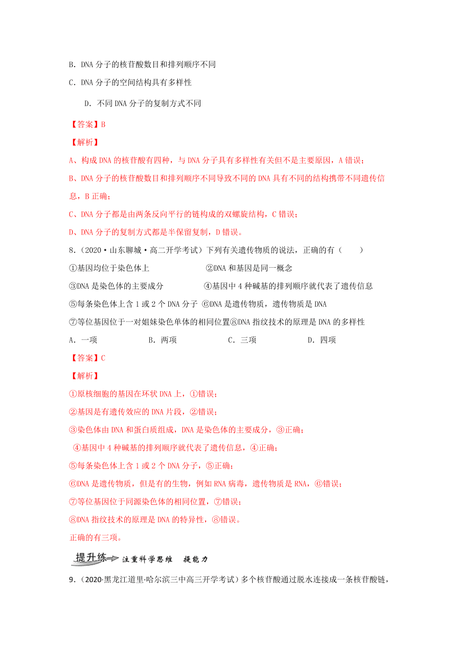 2020-2021学年高三生物一轮复习专题18 DNA的结构、复制及基因的本质（练）