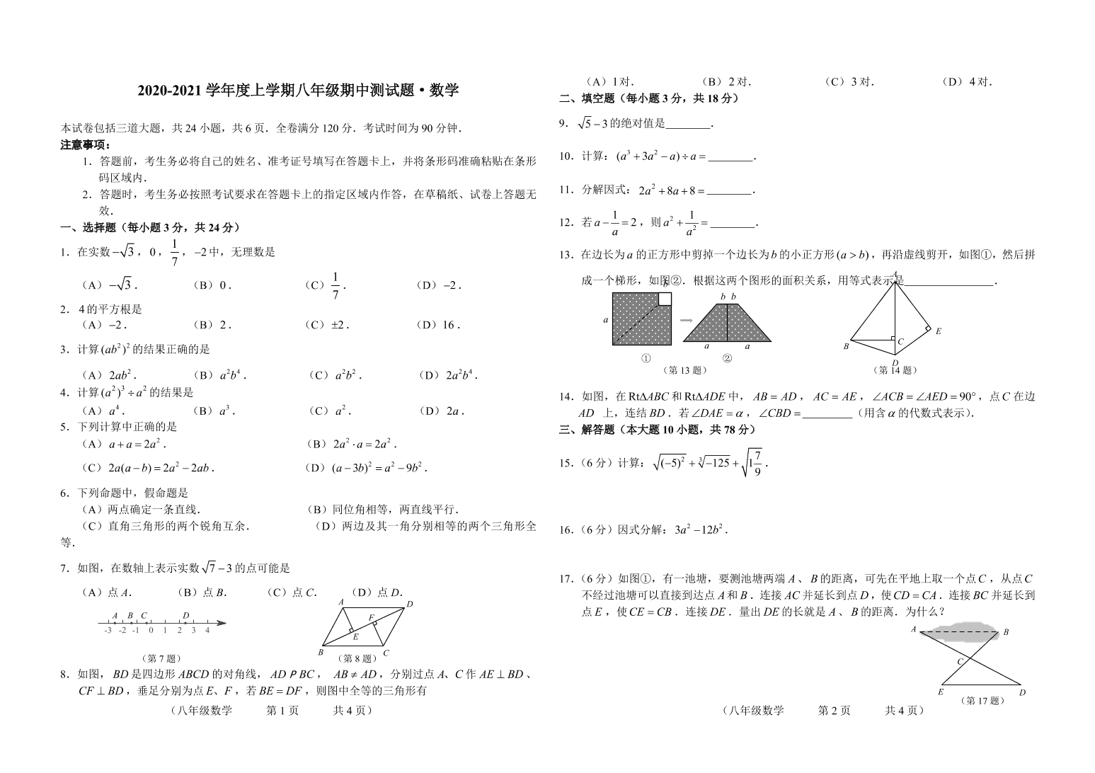 吉林市第二十五中学2020-2021学年度上学期八年级数学期中测试题（含答案）