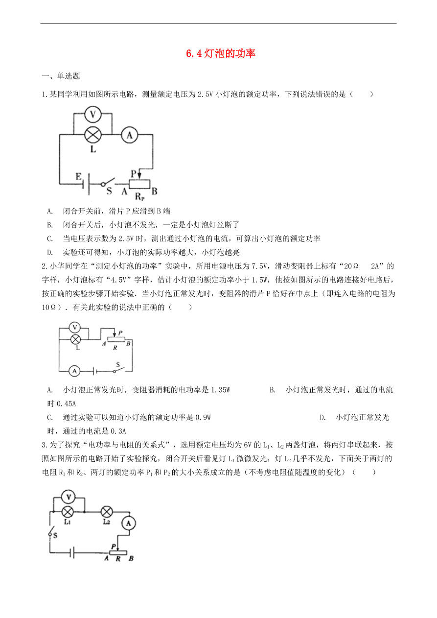 新版教科版 九年级物理上册6.4灯泡的功率练习题（含答案解析）