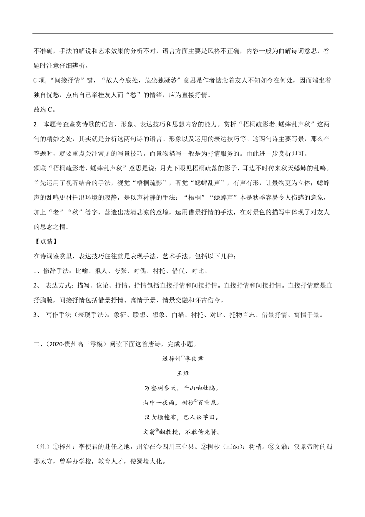 2020-2021年高考语文精选考点突破训练：古代诗歌阅读