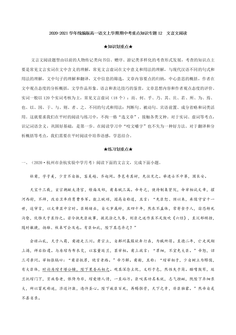 2020-2021学年统编版高一语文上学期期中考重点知识专题12  文言文阅读