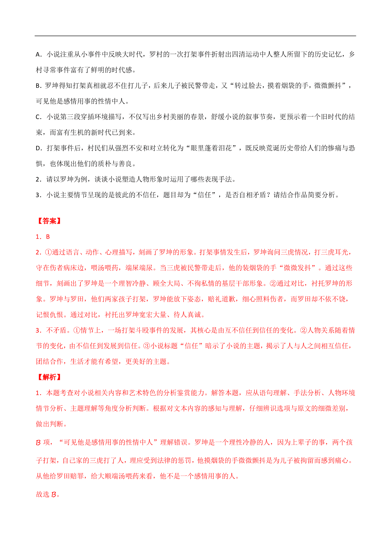 2020-2021年高考语文精选考点突破训练：小说阅读