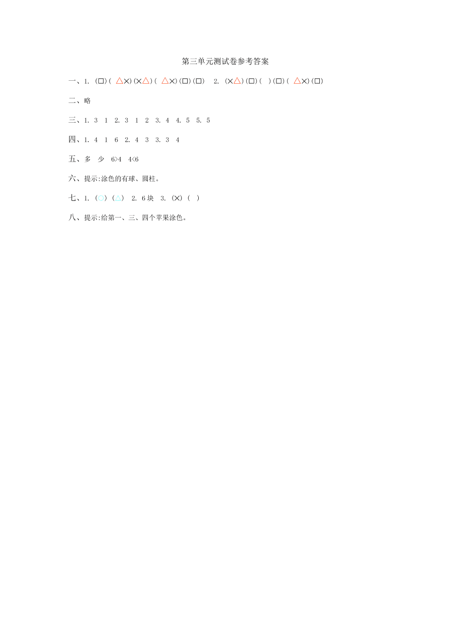 冀教版一年级数学上册第三单元测试卷及答案