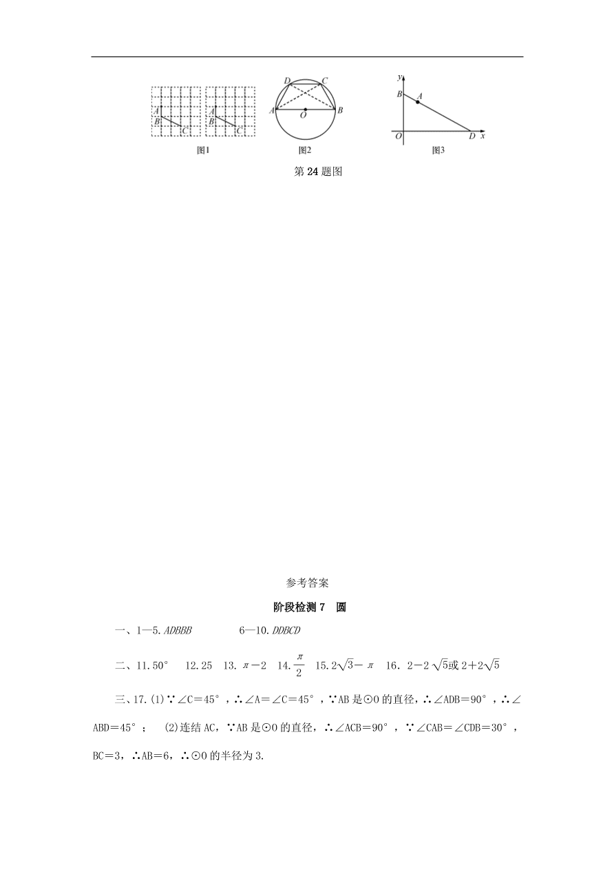 中考数学总复习阶段检测7 圆 试题