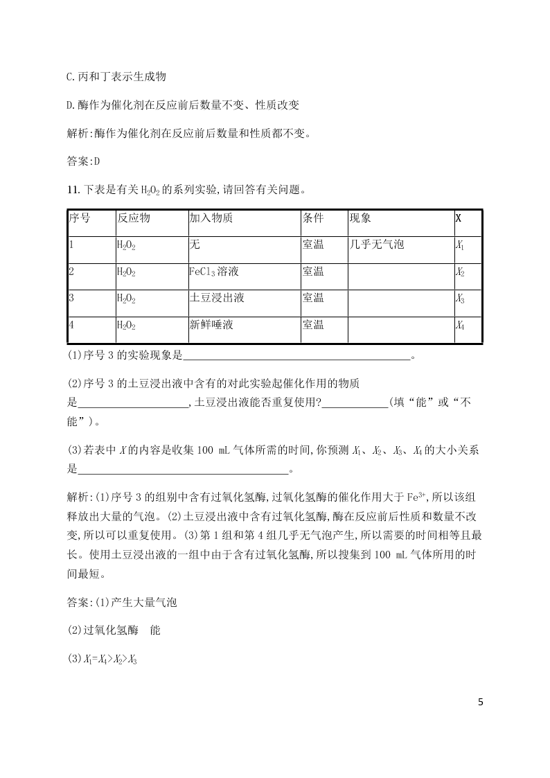 2020届高二上生物第5章第1节同步练习《酶的作用和本质》（含解析）