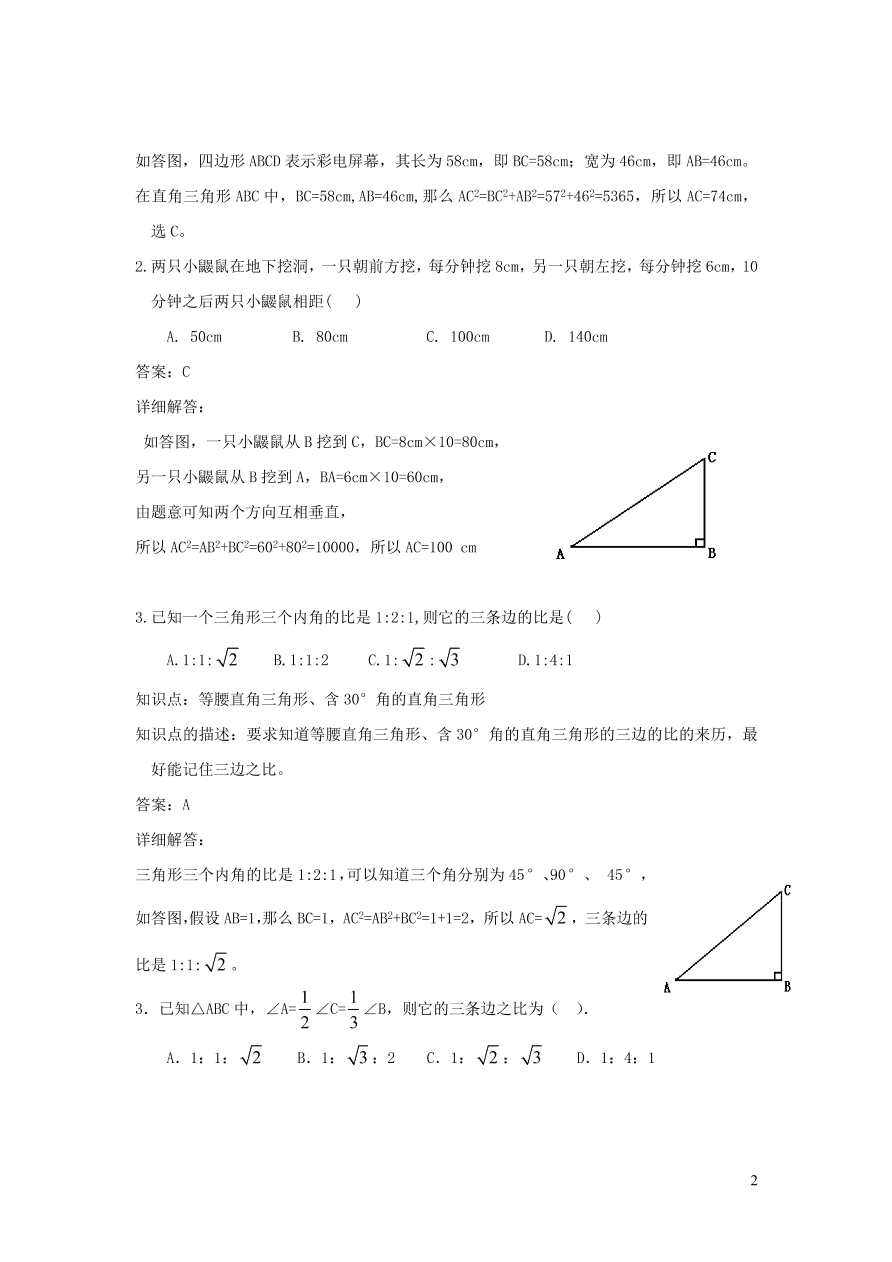 八年级数学上册第14章勾股定理14.1勾股定理练习（华东师大版）