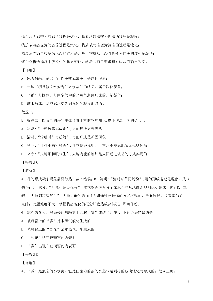 2020秋八年级物理上册5.4地球上的水循环课时同步练习（附解析教科版）