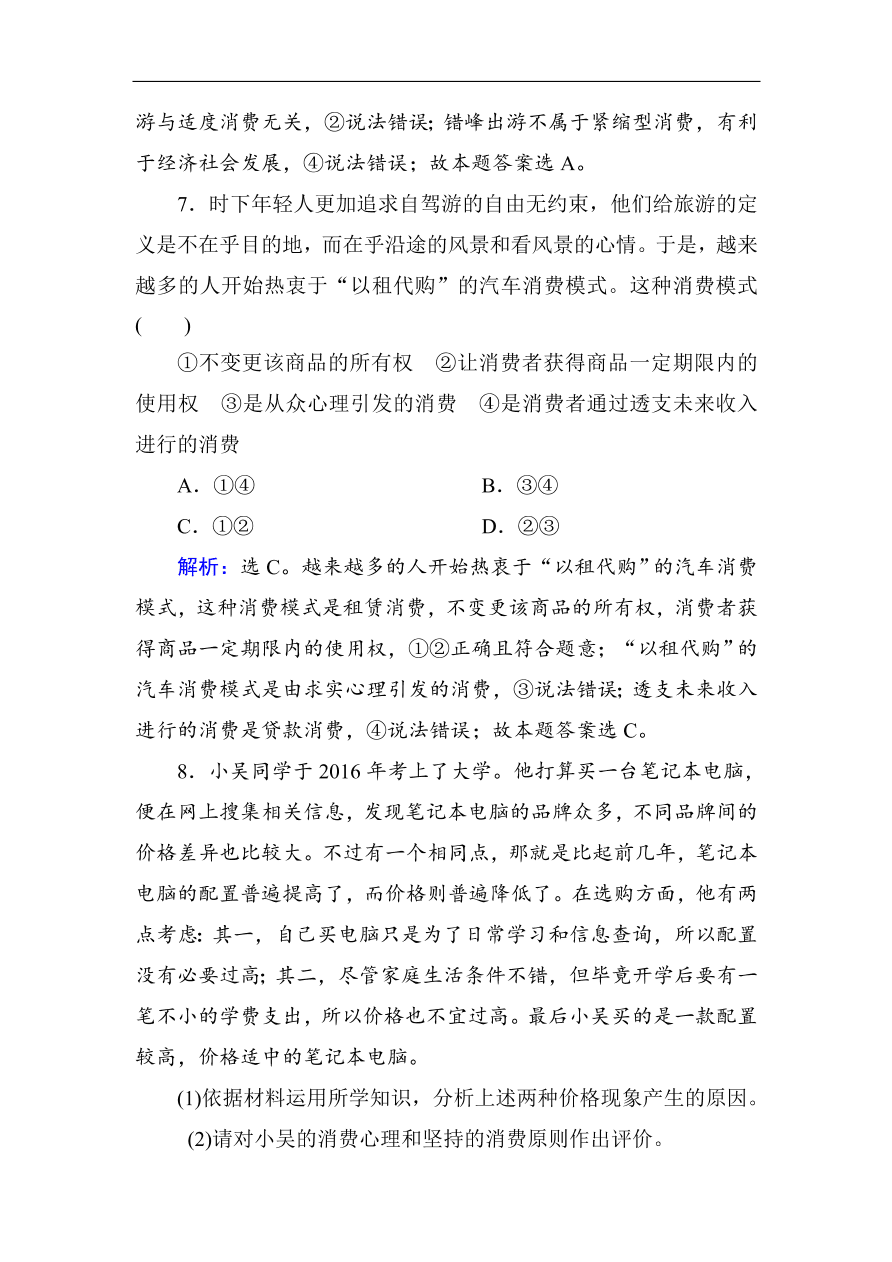 人教版高一政治上册必修1《3.2树立正确的消费观》课时训练及答案