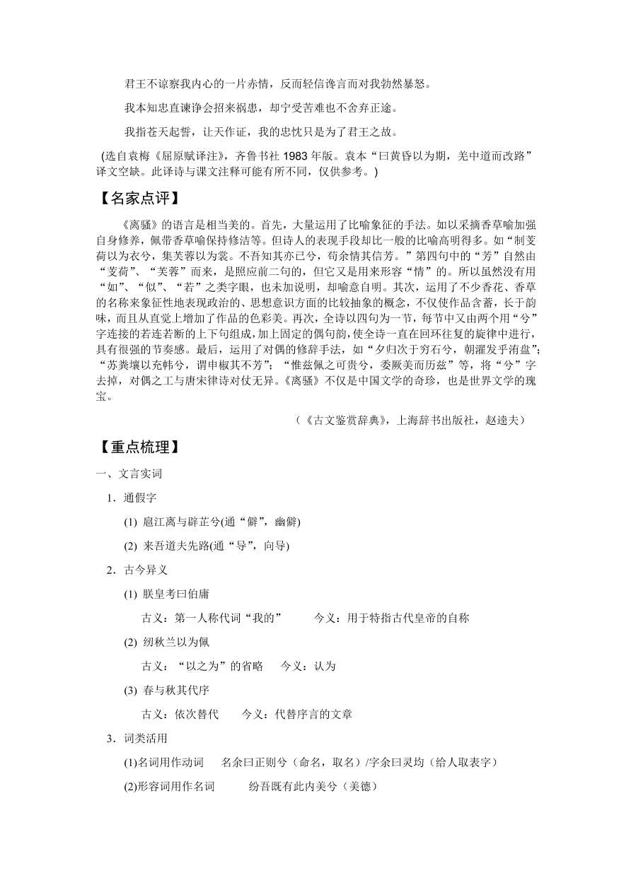 苏教版高中语文必修三《离骚(节选)》课堂演练及课外拓展带答案