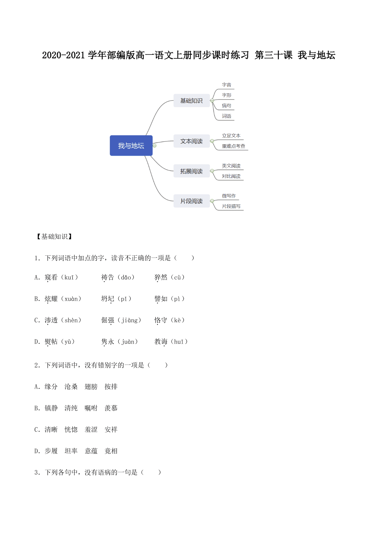 2020-2021学年部编版高一语文上册同步课时练习 第三十课 我与地坛