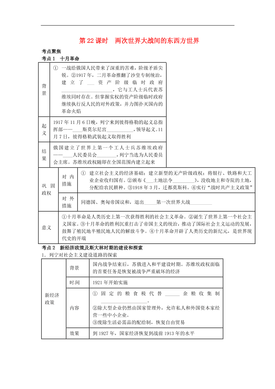 中考历史专题考点聚焦 第22课时-两次世界大战间的东西方世界