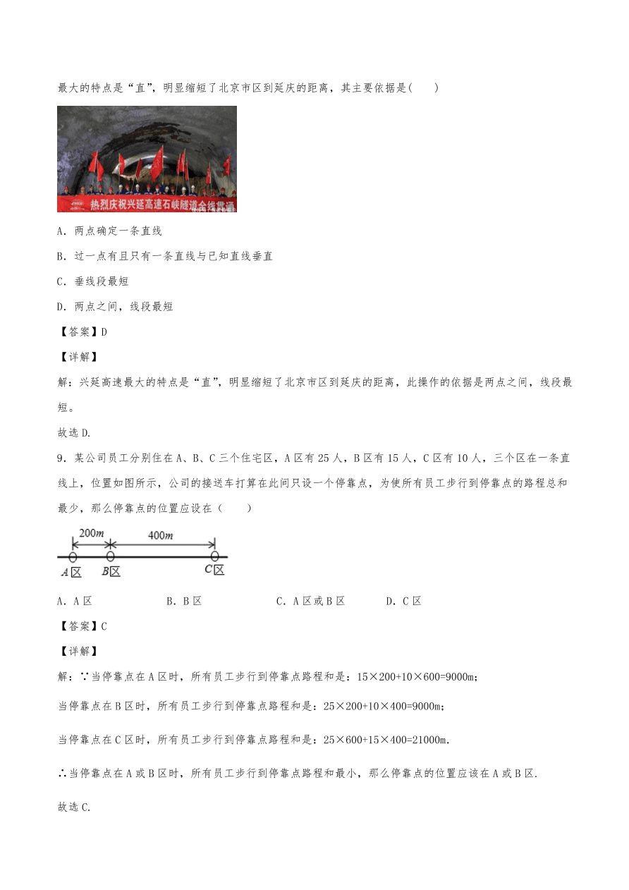 2020年初一数学上册同步练习及答案：两点之间线段最短