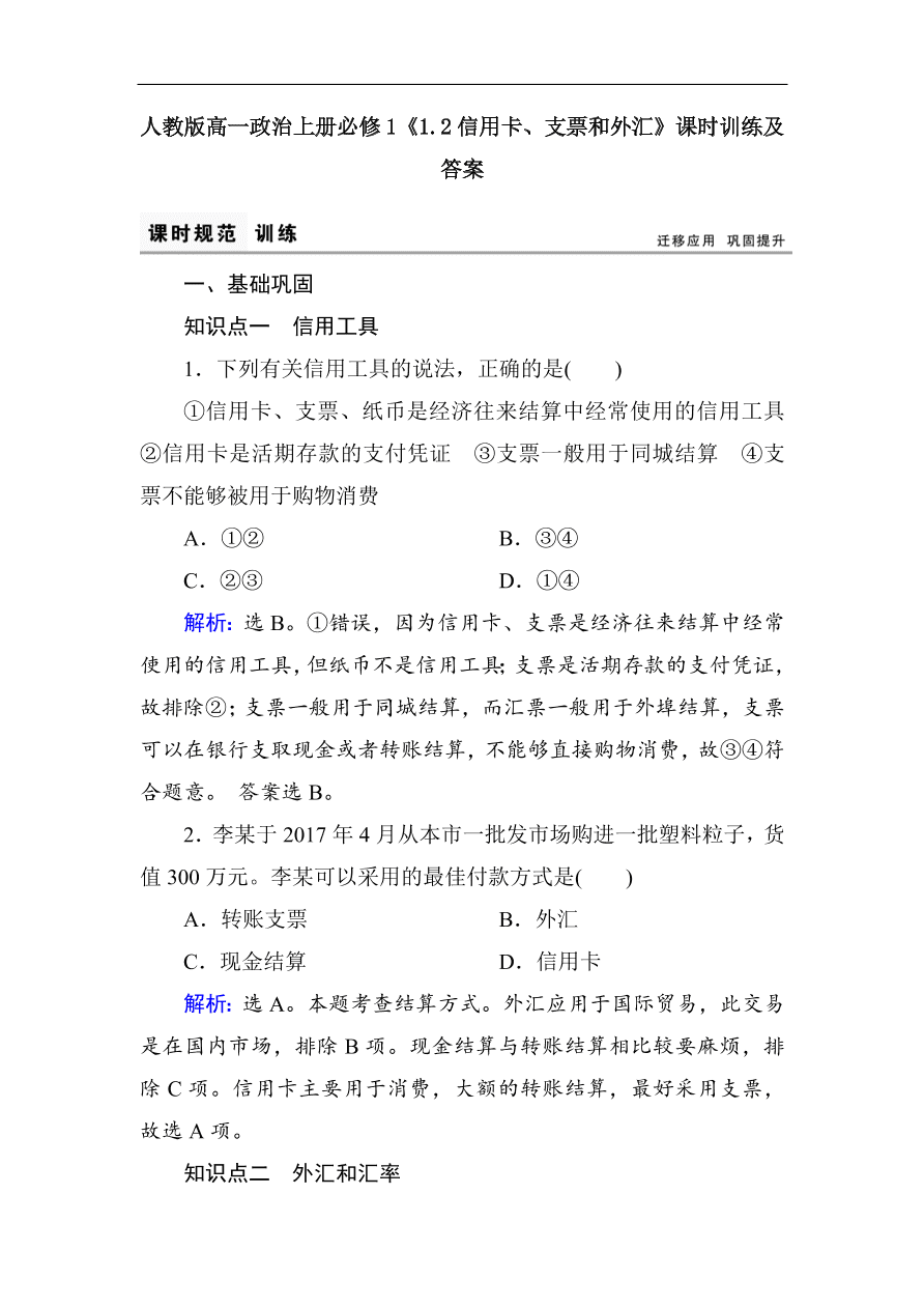 人教版高一政治上册必修1《1.2信用卡、支票和外汇》课时训练及答案