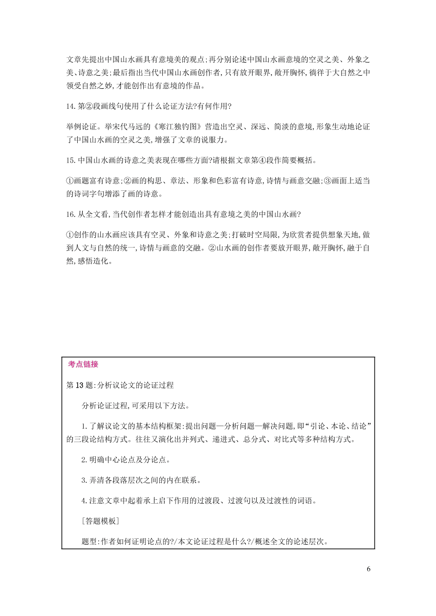 新人教版 九年级语文下册第四单元山水画的意境 同步练习（含答案）