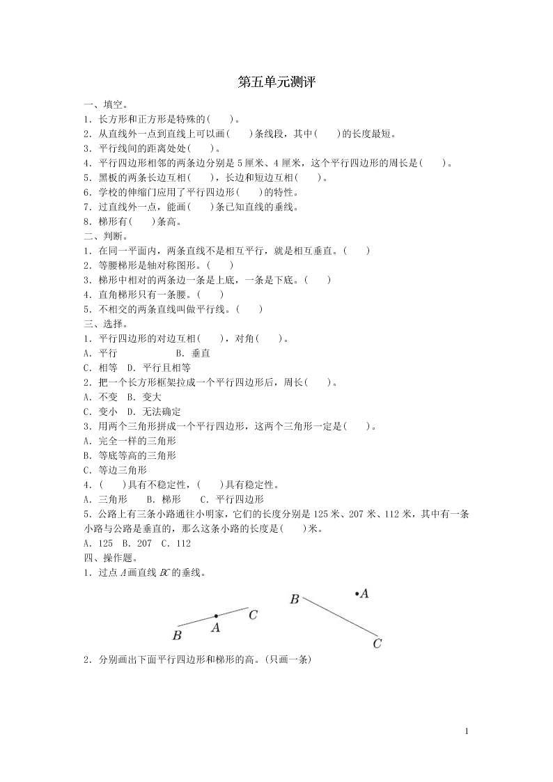 四年级数学上册5平行四边形和梯形测评试题（附答案新人教版）