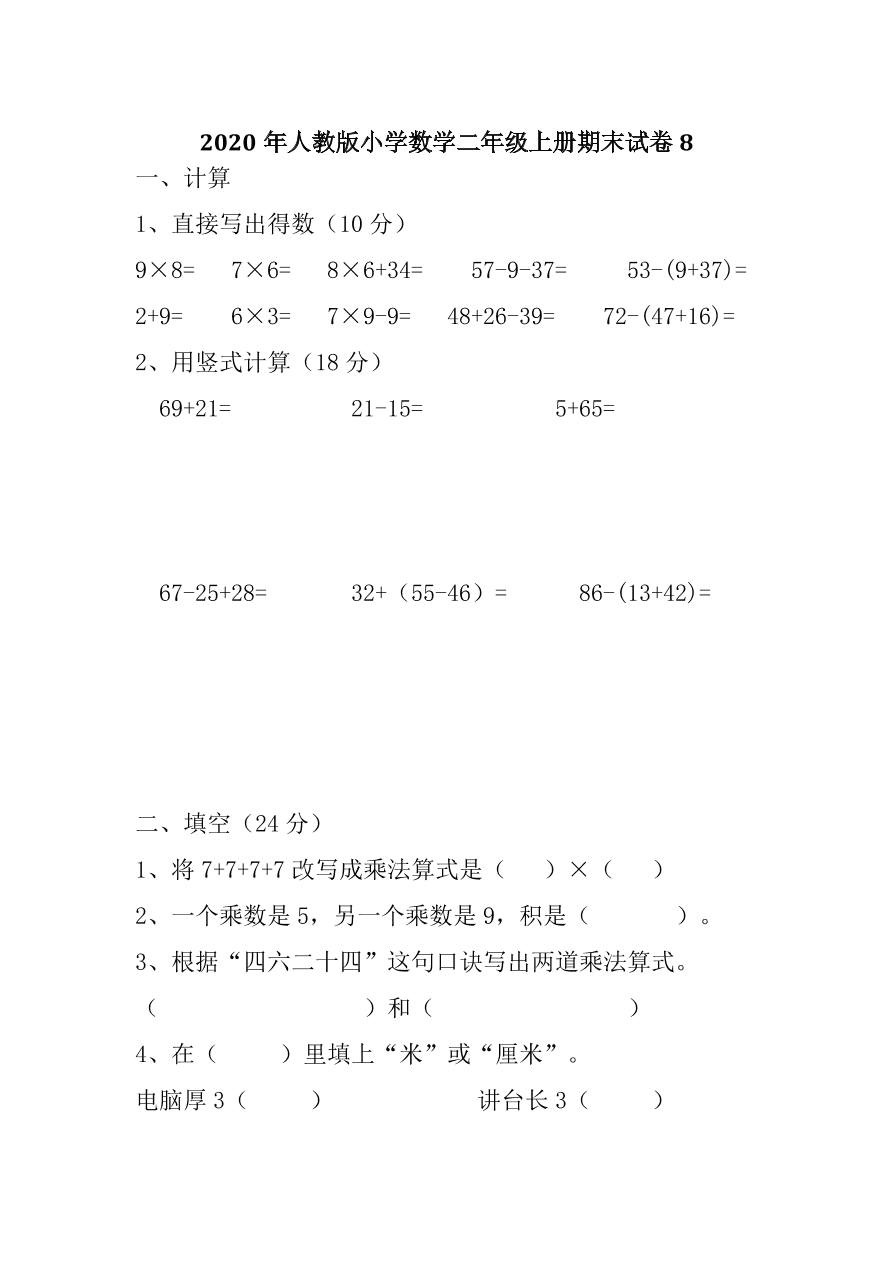 2020年人教版小学数学二年级上册期末试卷8