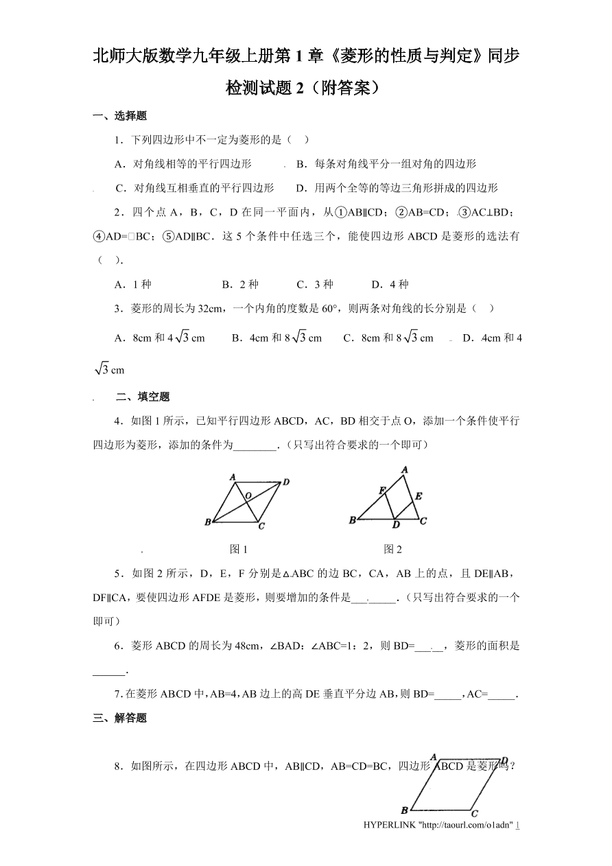 北师大版数学九年级上册第1章《菱形的性质与判定》同步检测试题2（附答案）