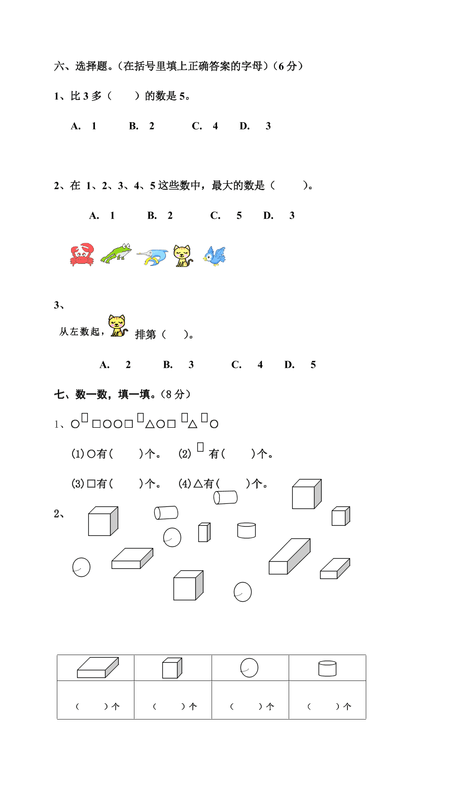 新人教版小学一年级数学上册期中试卷