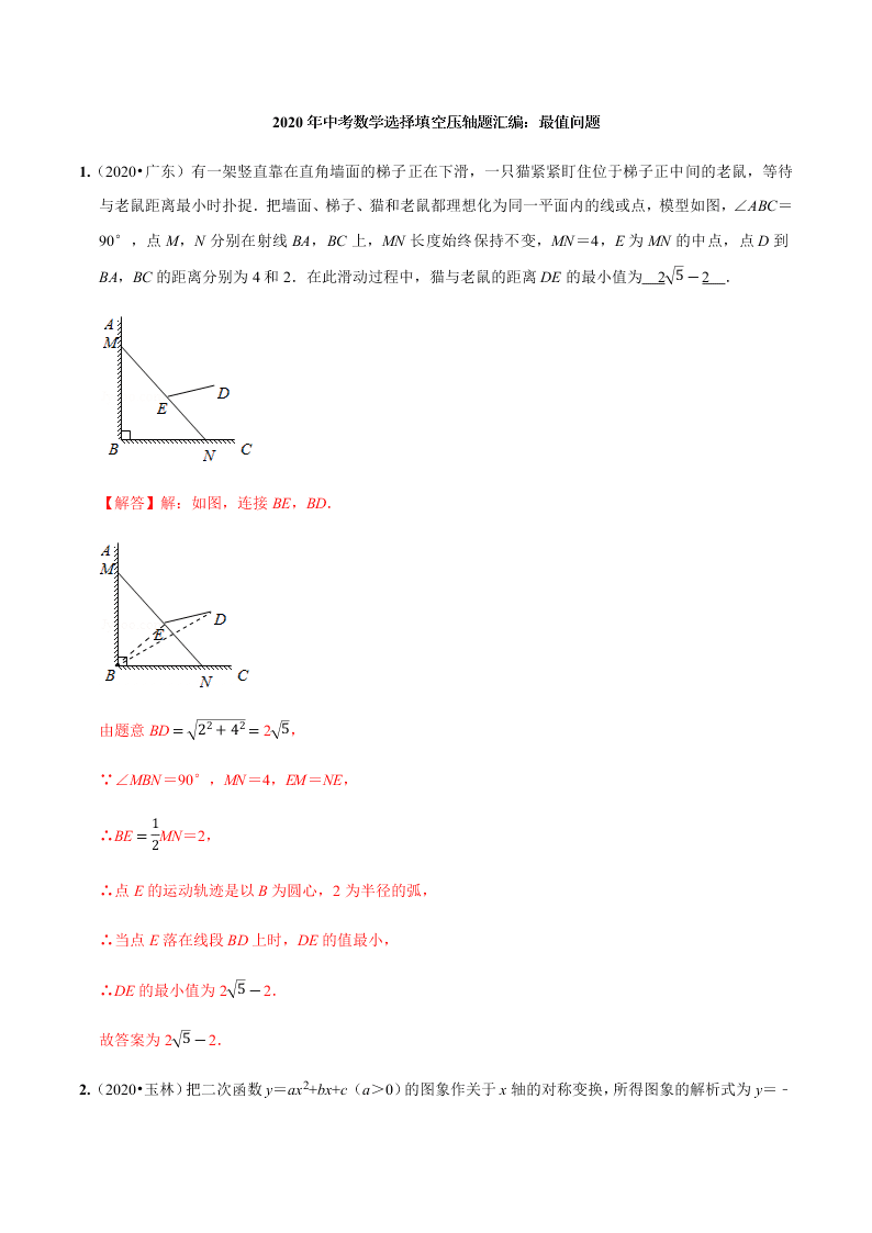 2020年中考数学选择填空压轴题汇编：最值问题