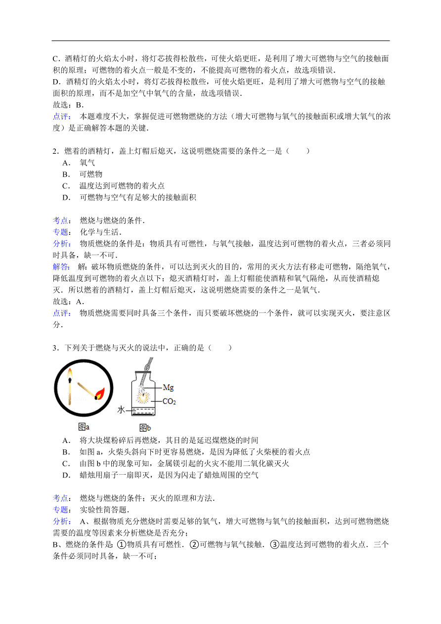 中考化学一轮复习真题集训 燃烧与燃烧的条件