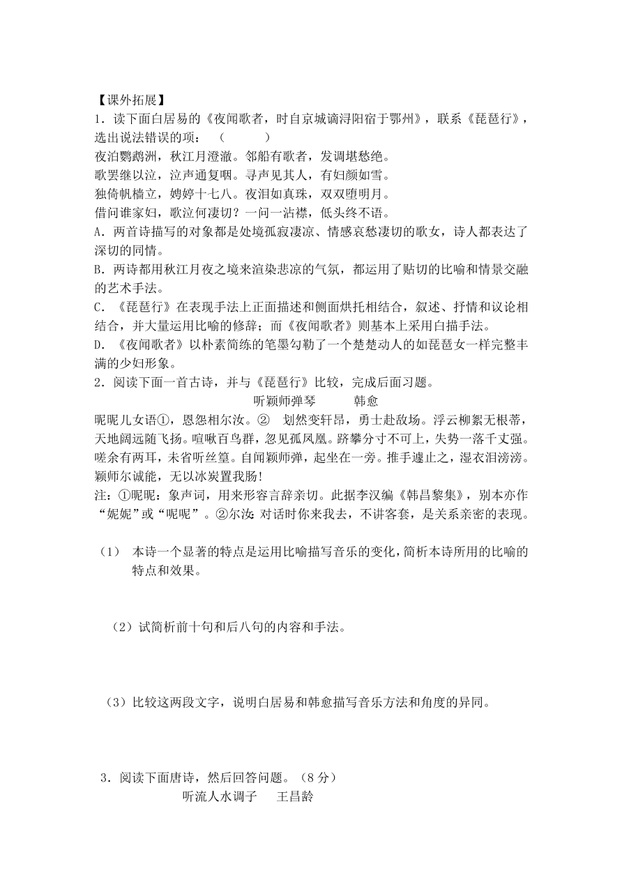 人教版高一语文必修三《琵琶行并序》课堂检测及课外拓展带答案课时二