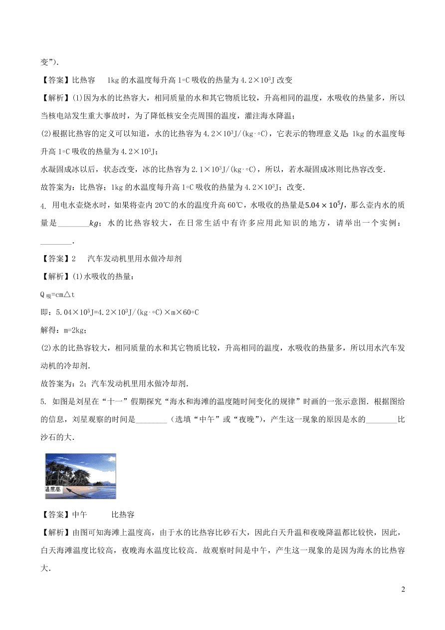 2020-2021九年级物理全册13.32020-2021九年级物理全册13.3比热容第2课时同步练习（附解析新人教版）第2课时同步练习（附解析新人教版）