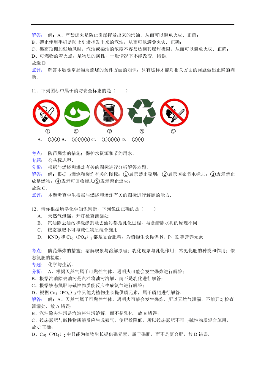 中考化学一轮复习真题集训  防范爆炸的措施