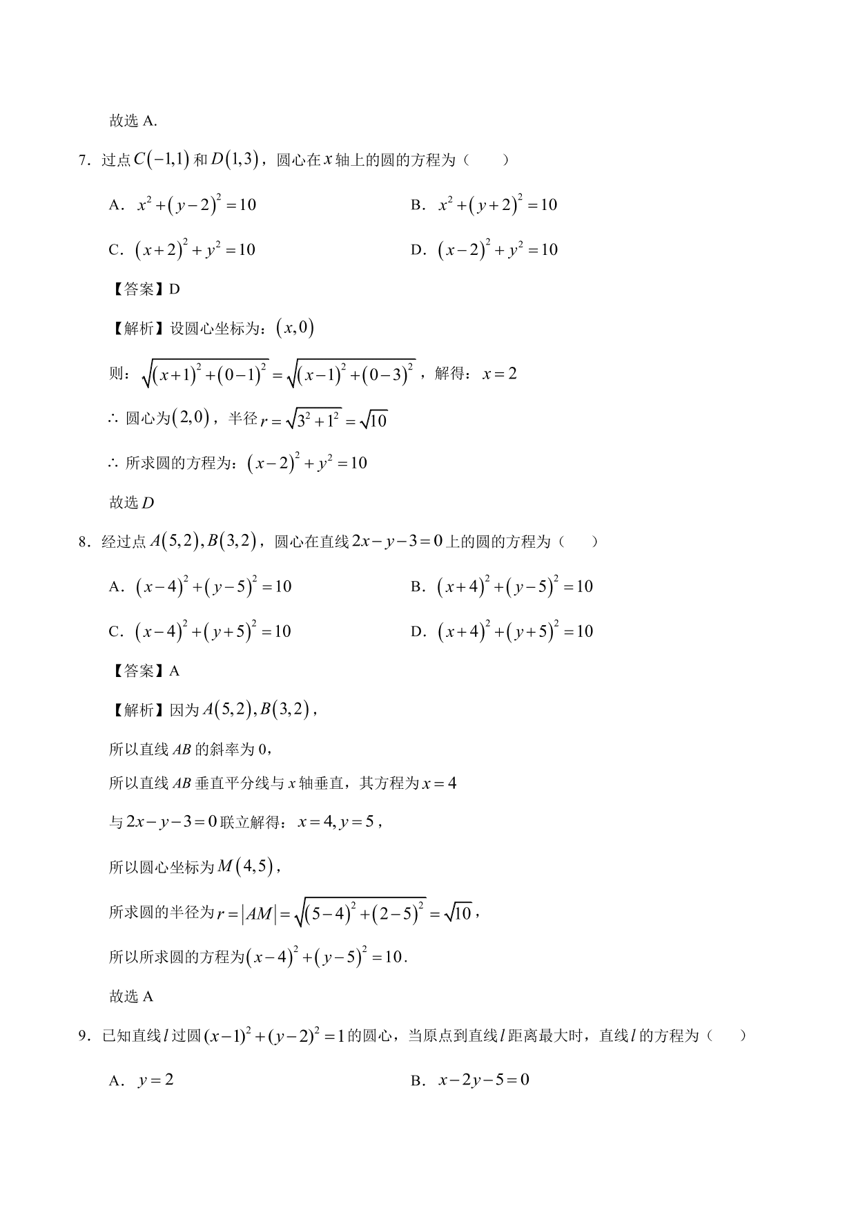 2020-2021学年高二数学上册同步练习：圆的标准方程