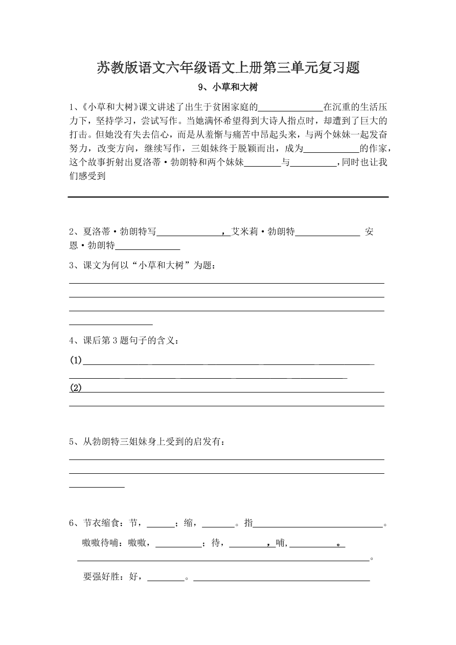 苏教版语文六年级语文上册第三单元复习题