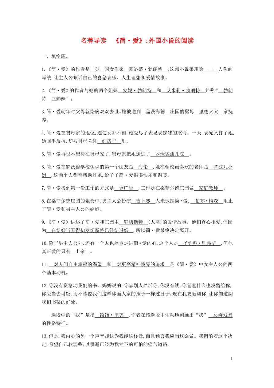 新人教版 九年级语文下册第六单元 名著导读简爱外国小说的阅读 同步练习（含答案）