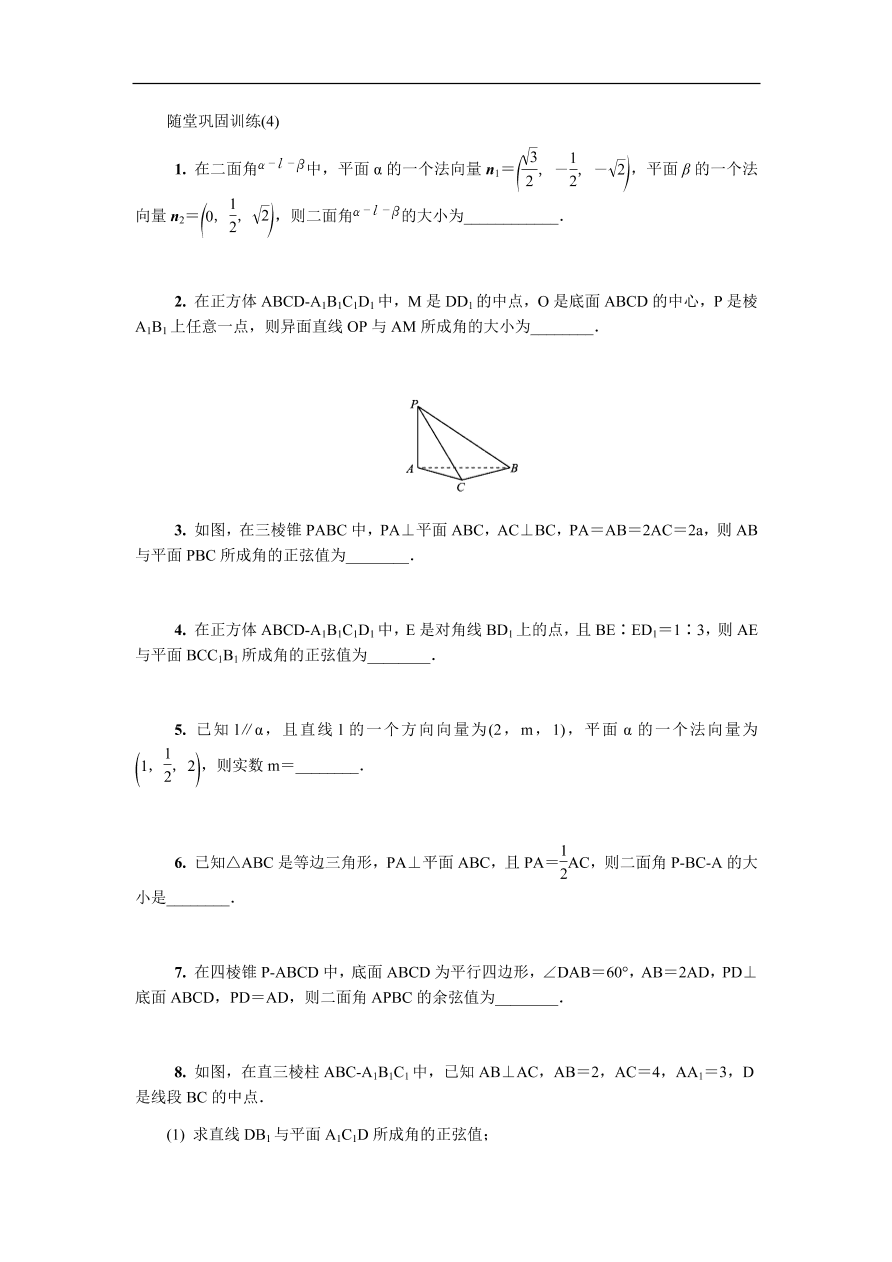 2020版高考数学一轮复习 随堂巩固训练第十四章空间向量 4（含答案）