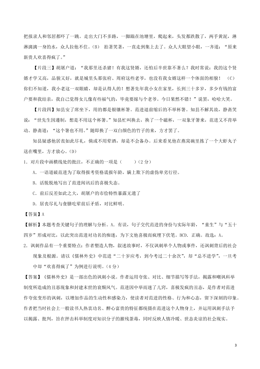 2020-2021部编九年级语文上册第六单元真题训练（附解析）