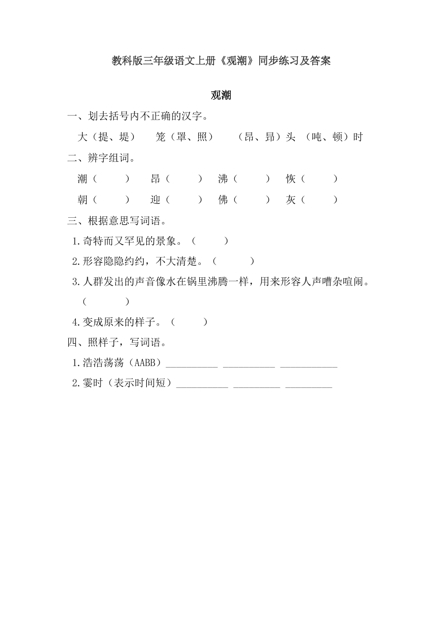 教科版三年级语文上册《观潮》同步练习及答案