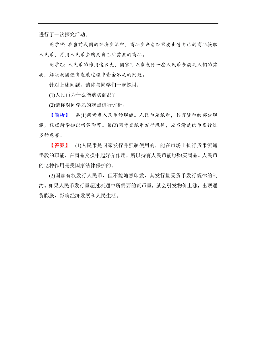 人教版高一政治上册必修1《1.1揭开货币的神秘面纱》同步测评及答案