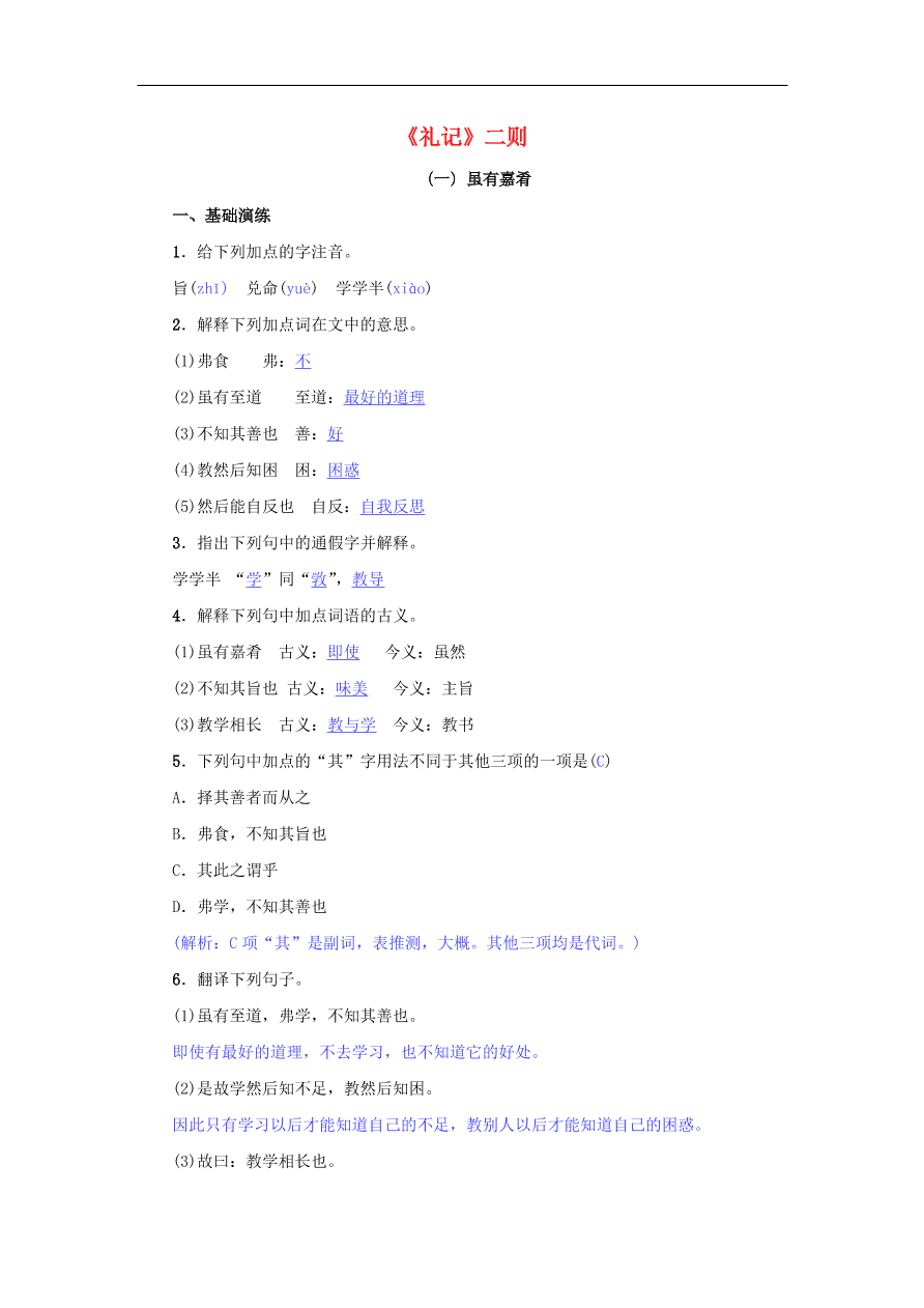 八年级语文下册第六单元22礼记二则名校同步训练（新人教版）