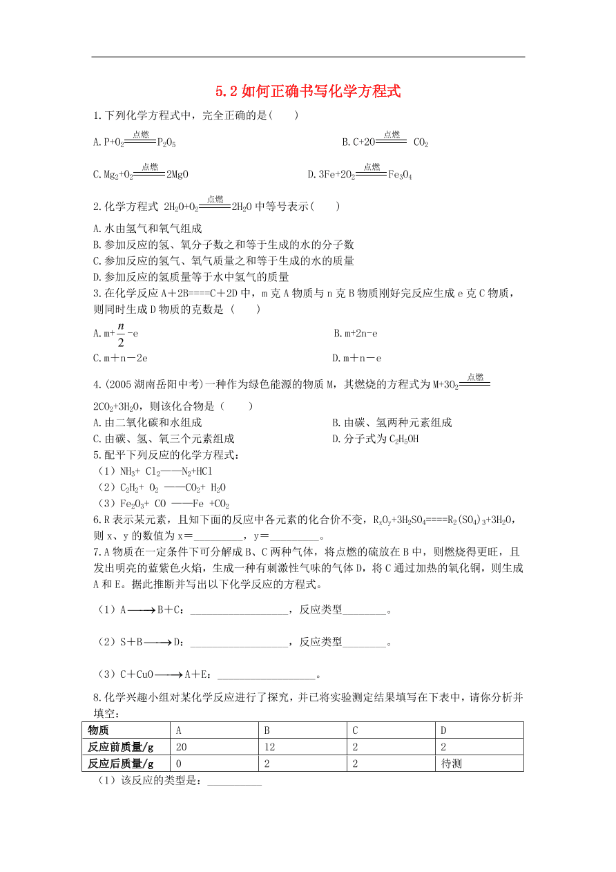 新人教版 九年级化学上册 5.2如何正确书写化学方程式 专题复习