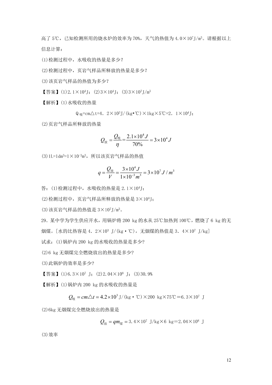 九年级物理上册第12章内能与热机单元综合测试卷（附解析粤教沪版）