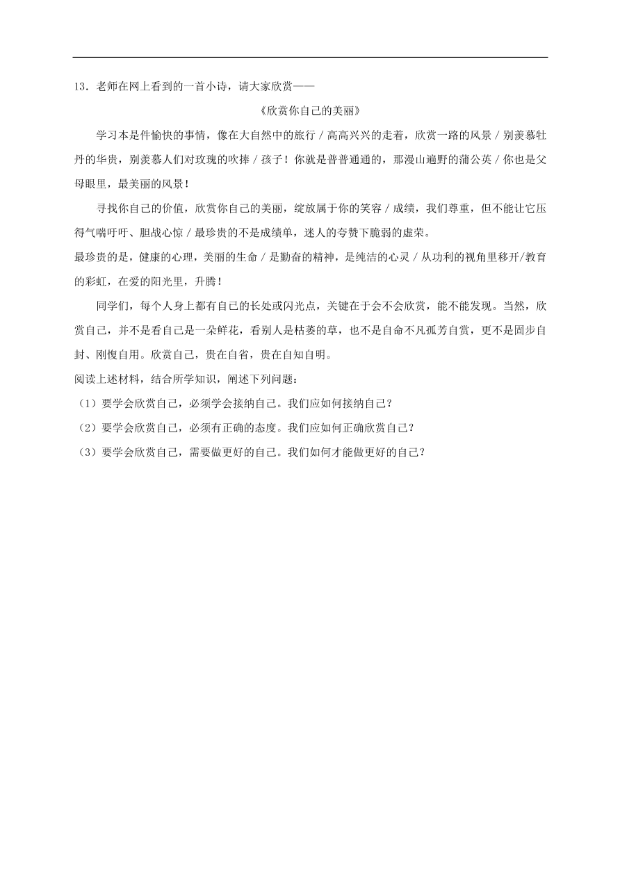 七年级道德与法治上册第一单元成长的节拍第三课发现自己同步检测新人教版