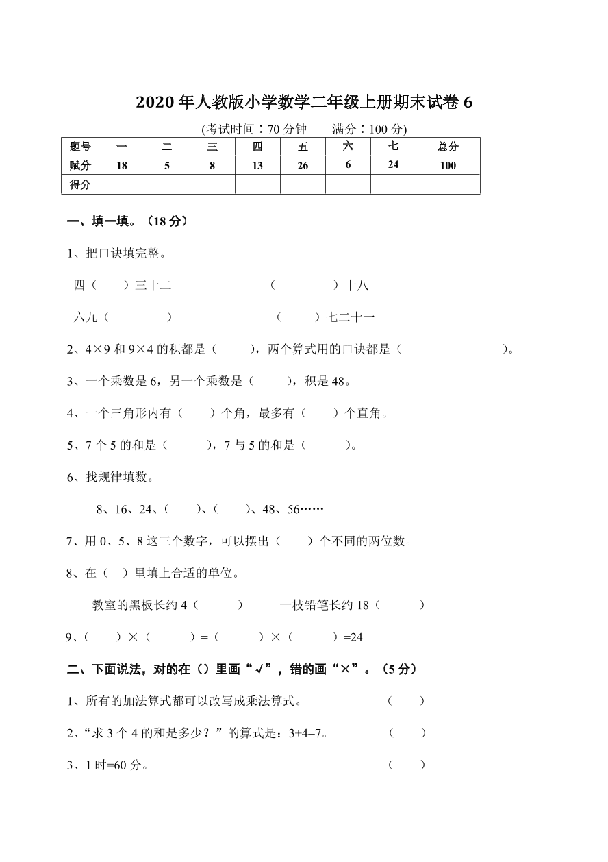 2020年人教版小学数学二年级上册期末试卷6