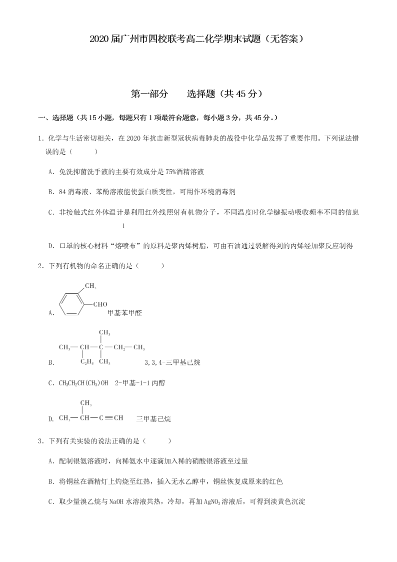 2020届广州市四校联考高二化学期末试题（无答案）